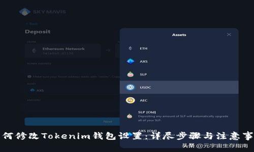 如何修改Tokenim钱包设置:详尽步骤与注意事项