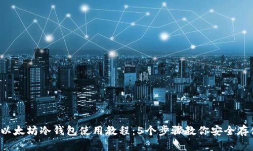 2023年以太坊冷钱包使用教程：5个步骤教你安全存储以太币