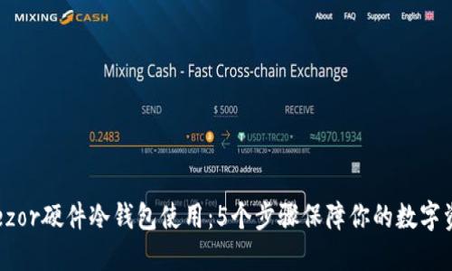 详解Trezor硬件冷钱包使用:5个步骤保障你的数字资产安全