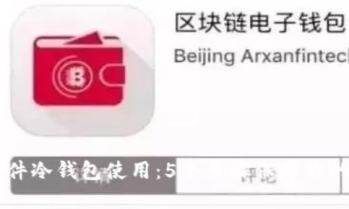 详解Trezor硬件冷钱包使用:5个步骤保障你的数字资产安全