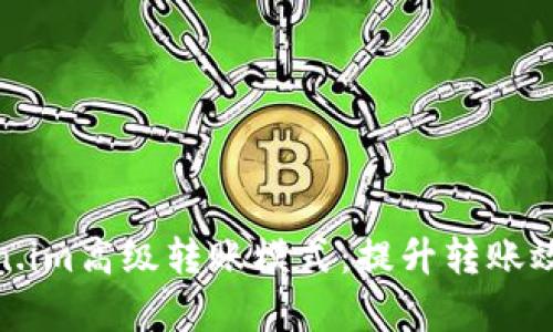 深度解析Token.im高级转账模式：提升转账效率的五个关键