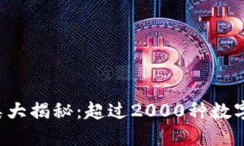 2023年虚拟币种类大揭秘:超过2000种数字货币,你了解多少?