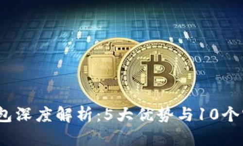 2023年冷钱包深度解析:5大优势与10个实用配置技巧