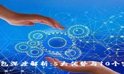 2023年冷钱包深度解析:5大优势与10个实用配置技巧