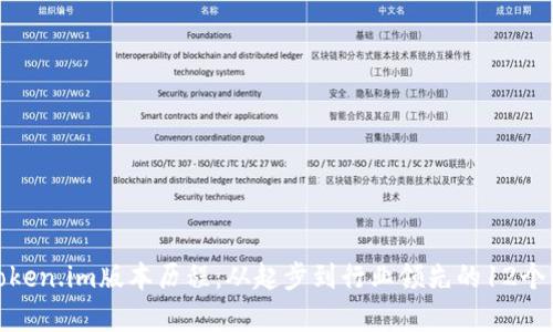 全面解析Token.im版本历程：从起步到行业领先的12个重要里程碑