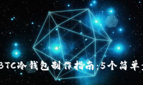 2023年最详细的BTC冷钱包制作指南：5个简单步骤打造安全存储