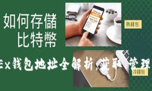 2023年OKEx钱包地址全解析:获取、管理与安全策略