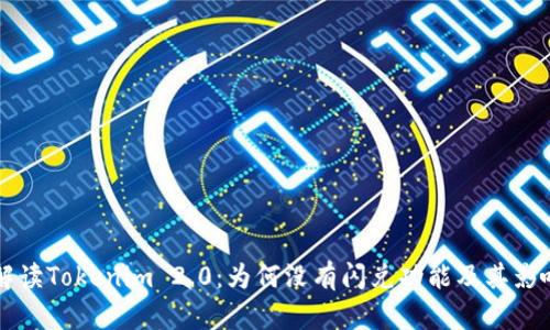 深入解读Tokenim 2.0:为何没有闪兑功能及其影响分析