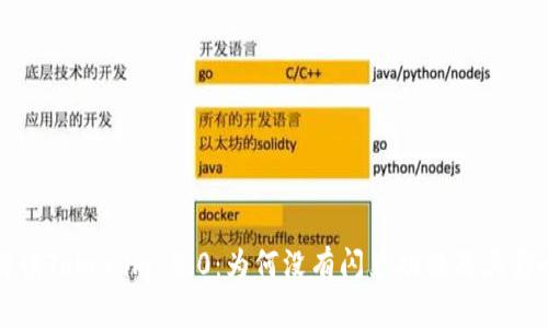 深入解读Tokenim 2.0:为何没有闪兑功能及其影响分析
