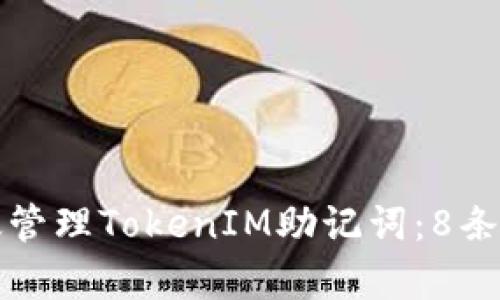 如何有效管理TokenIM助记词：8条实用技巧