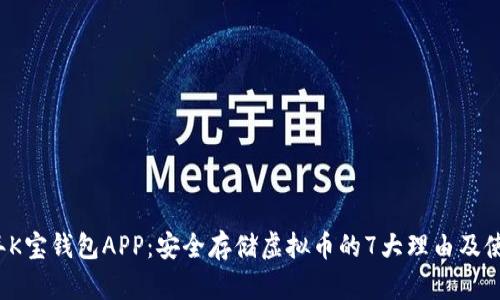 2023年K宝钱包APP:安全存储虚拟币的7大理由及使用指南
