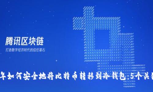 2023年如何安全地将比特币转移到冷钱包：5个关键步骤