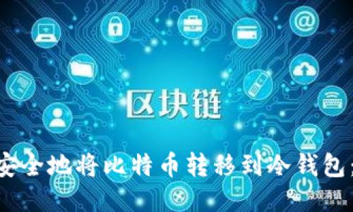 2023年如何安全地将比特币转移到冷钱包：5个关键步骤