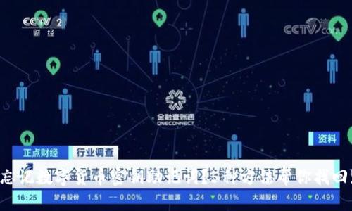 忘记数字货币密钥助记词?5种方法帮你找回!