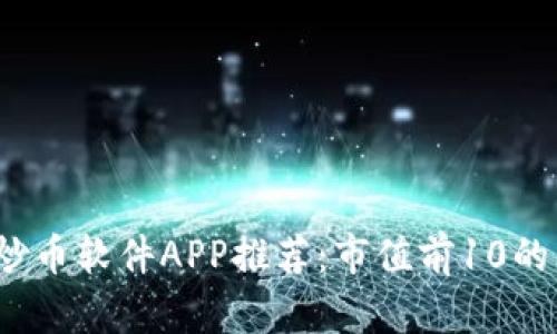 2023年最佳炒币软件APP推荐:市值前10的交易平台分析