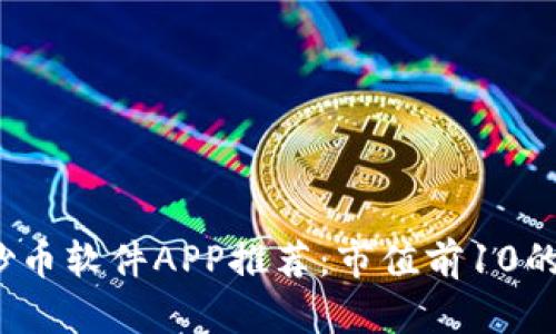 2023年最佳炒币软件APP推荐:市值前10的交易平台分析