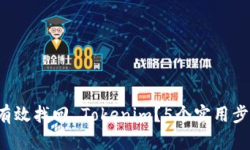 手机丢了,如何有效找回 Tokenim?5个实用步骤帮你解决问题
