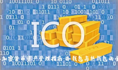 2023年加密货币资产管理指南:冷钱包与热钱包的全面对比