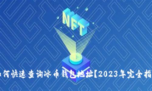 如何快速查询冰币钱包地址?2023年完全指南