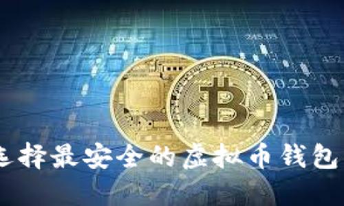 2023年：选择最安全的虚拟币钱包的5大标准