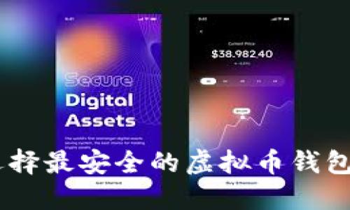 2023年：选择最安全的虚拟币钱包的5大标准