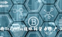 如何安全地将Tokenim转账到货币账户：3个关键步骤