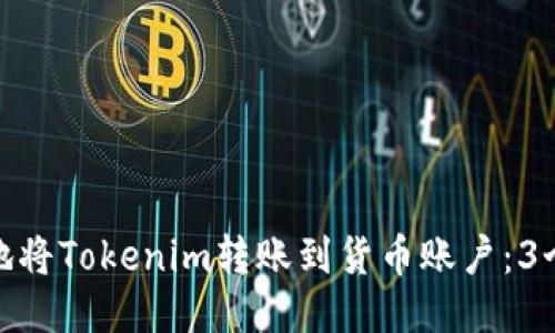 如何安全地将Tokenim转账到货币账户:3个关键步骤