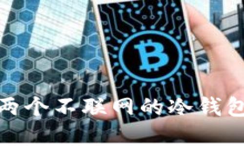 2023年如何在两个不联网的冷钱包之间安全交易?