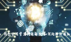 Token.im 钱包使用常见问题解答：如何处理没有加