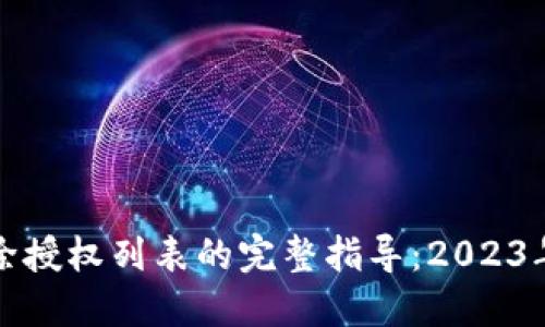冷钱包解除授权列表的完整指导：2023年最新方法