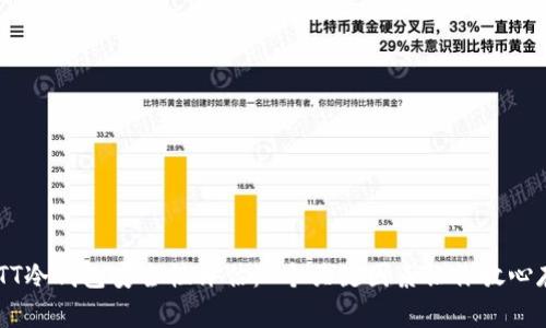 2023年ETHTT冷钱包安全性评估：7个关键因素让你放心存储加密货币