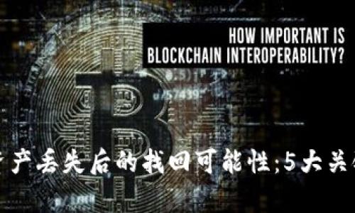 冷钱包资产丢失后的找回可能性:5大关键点分析