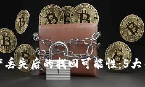 冷钱包资产丢失后的找回可能性:5大关键点分析