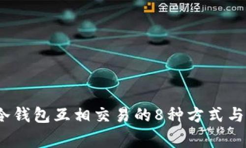2023年冷钱包互相交易的8种方式与注意事项