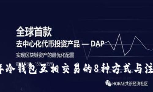 2023年冷钱包互相交易的8种方式与注意事项
