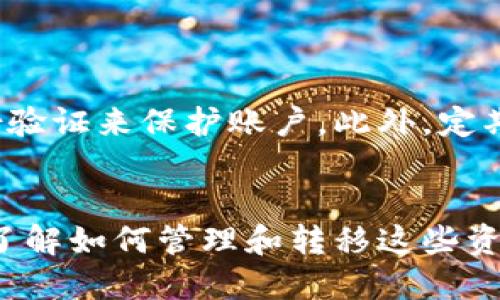 关于将MATIC（Polygon的原生代币）转移到Tokenim钱包的问题，可以从以下几个方面进行详细探讨。

什么是MATIC及其用途
MATIC是Polygon网络的平台代币，旨在为以太坊区块链提供扩展解决方案。它不仅用于支付交易费用，还可以参与网络治理。随着DeFi、NFT和其他区块链应用的兴起，MATIC的需求和使用范围也在不断扩大。

Tokenim钱包简介
Tokenim是一个多功能加密货币钱包，支持多种数字资产的管理和交易。它以用户友好的界面和增强的安全性而闻名。用户可以在Tokenim中存储不同类型的代币，进行快速交易，并查看钱包中资产的实时状况。

MATIC能否转移到Tokenim钱包
答案是肯定的。MATIC代币可以转移到Tokenim钱包。要完成这项操作，你需要确保Tokenim钱包支持MATIC代币，并且已经正确设置了你的钱包地址。在大多数情况下，MATIC的转移和其他ERC-20代币的转移非常相似，只需提供相应的钱包地址并进行转账操作。

转移MATIC的步骤
在转移MATIC到Tokenim钱包之前，首先要确认你已拥有MATIC代币并了解如何进行转账。以下是转账的一些基本步骤：
ul
    li确保你的Tokenim钱包已经设置好，并能正常接收MATIC代币。/li
    li在你的加密货币交易所（如Binance、Coinbase等）登录，并找到你的MATIC代币。/li
    li选择提现或转账功能，输入你的Tokenim钱包地址，确保地址正确无误。/li
    li输入你要转移的数量，并依据平台要求确认交易信息。/li
    li签署并确认转账请求，通常这个过程会产生一定的交易费用。/li
    li等待交易确认，一般来说，MATIC的转账在完成后会在区块浏览器上显示，你可以在Tokenim钱包中查看到账情况。/li
/ul

转账所需费用和时间
转账MATIC可能需要支付一定的网络交易费用，这笔费用会根据网络的拥堵程度而有所变化。在正常情况下，MATIC的转账确认时间较快，通常在几分钟内完成。然而，在网络高峰期，确认时间可能会延长。

遇到问题时的处理方法
在转账过程中，可能会遇到一些问题，例如地址输入错误、交易未能确认等。如果出现这些情况，可以采取以下措施：
ul
    li确认地址：确保输入的Tokenim钱包地址是正确的，任何错误都会导致代币的丢失。/li
    li检查网络状态：在网络繁忙的时段，确认时间可能会变长。此时可以使用区块浏览器跟踪交易进度。/li
    li寻求支持：如果遇到复杂的问题，可以联系Tokenim的客服，获取指导与帮助。/li
/ul

安全性考虑
在进行MATIC转账时，安全性是一项重要的考虑因素。务必确保你的Tokenim钱包是安全的，并使用强密码和双重身份验证来保护账户。此外，定期更新钱包应用程序，以确保你使用的是最新版本，以防止安全漏洞。

总结
将MATIC代币转账至Tokenim钱包是一个简单的过程，只要步骤正确，应该能够顺利完成。随着数字货币的逐渐普及，了解如何管理和转移这些资产变得越来越重要。希望上述信息能帮助你顺利完成MATIC的转移，并在Tokenim钱包中安全管理你的资产。