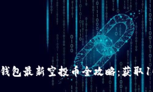 2023年Tokenim钱包最新空投币全攻略:获取10种潜力币的秘籍