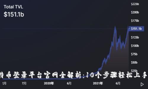 2023年比特币登录平台官网全解析:10个步骤轻松上手比特币交易