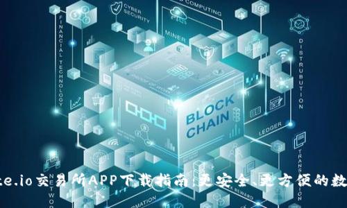 2023年最新Gate.io交易所APP下载指南:更安全、更方便的数字资产交易体验