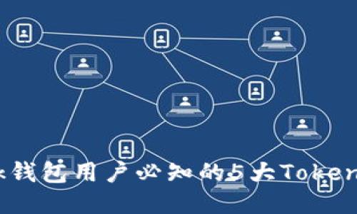 2023年度Link钱包用户必知的5大Tokenim特点与优势