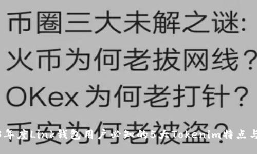 2023年度Link钱包用户必知的5大Tokenim特点与优势