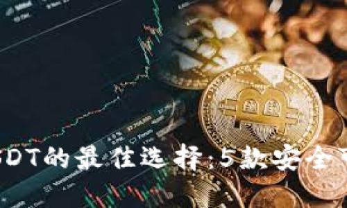 2023年冷钱包USDT的最佳选择:5款安全可靠的冷钱包推荐