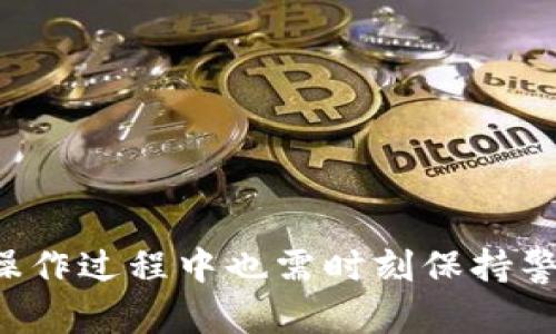   如何在Token.im中获取接收地址？实用指南与步骤解析 / 

 guanjianci Token.im, 加密货币, 接收地址, 数字钱包 /guanjianci 

一、什么是Token.im？
Token.im是一个用户友好的数字资产钱包，支持多种加密货币的存储、管理和交易。随着区块链技术的快速发展，越来越多的人开始接触加密货币，选择合适的钱包显得尤为重要。Token.im以其简单明了的界面和强大的功能吸引了大量用户。尤其是在接收和发送加密货币方面，Token.im提供了一系列便捷的操作，使用户在进行数字资产交易时的体验更加顺畅。

二、Token.im的特点
Token.im不仅支持多种类型的加密货币，还具备以下几个特点：
ul
    listrong安全性高：/strongToken.im采用多重加密技术，确保用户的资产安全。/li
    listrong操作简便：/strong用户界面友好，即使是初学者也能快速上手。/li
    listrong多链支持：/strong支持以太坊及其代币、比特币等主流数字货币及链上资产。/li
    listrong快速交易：/strong用户可以迅速发送和接收加密货币，系统反应灵敏。/li
/ul

三、获取Token.im接收地址的步骤
接收地址是每个用户在进行加密货币交易时必不可少的信息。在Token.im中获取接收地址非常简单。以下是步骤详解：

h41. 下载Token.im应用/h4
首先，用户需要在其手机应用商店（如App Store或Google Play）中搜索“Token.im”并下载应用。安装完成后，打开应用并按照提示进行注册或登录。

h42. 创建或导入钱包/h4
用户可以选择创建新的钱包或导入已有钱包。如果是新用户，按照屏幕上的指示设置密码并备份助记词以确保账户安全。

h43. 选择要接收的加密货币/h4
在主界面上，用户可以看到钱包支持的各种加密货币列表。点击“接收”按钮，随后选择您希望接收的具体币种。例如，比特币、以太坊或其他代币。

h44. 生成接收地址/h4
在选定的币种页面中，用户会看到其对应的接收地址。这个地址是一个由字母和数字组成的字符串。用户可以选择复制该地址或使用二维码进行分享。

四、注意事项
在使用Token.im接收加密货币时，用户需注意以下几点：
ul
    listrong确认地址：/strong每次交易前确保接收地址的准确性，因为一旦发送，无法撤回或修改。/li
    listrong选择正确的币种：/strong确保发送方选择的币种与接收地址所对应的币种一致。/li
    listrong网络费用：/strong某些加密货币在转账时需要支付网络费用，确保钱包中有足够的资产以覆盖这部分费用。/li
/ul

五、为什么选择Token.im？
随着市场上各种数字钱包的涌现，Token.im凭借其优质的用户体验和安全性能受到很多用户的青睐。它的界面设计简单易懂，同时在不同的功能上也不断进行和改进。作为一个长期投资者或刚入门的新手，Token.im提供的服务无疑都是值得信赖的。

六、常见问题与解答
h41. Token.im安全吗？/h4
Token.im采用了多种安全措施，例如私钥本地存储、加密传输等，确保用户的资金安全。

h42. 可以接收哪些类型的加密货币？/h4
Token.im支持多种常见的加密货币，如比特币、以太坊、USDT等，并且不断添加新的币种。

h43. 如果我忘记助记词，该怎么办？/h4
丢失助记词会导致用户无法恢复钱包，建议在创建钱包时妥善保管助记词，如有需要可以考虑寻求专业意见。

总结
总之，Token.im为用户提供了一个不仅安全，而且易于使用的加密货币钱包。获取接收地址的过程简单明了，用户只需要按照步骤进行操作即可顺利完成。同时，用户在操作过程中也需时刻保持警觉，确保自身资产安全。未来，Token.im也会不断提升服务质量，为用户带来更好的体验。