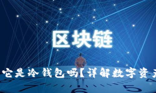 什么是PT?它是冷钱包吗?详解数字资产存储安全