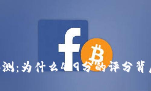 IM海外版钱包评测：为什么4.9分的评分背后藏着这些惊喜？