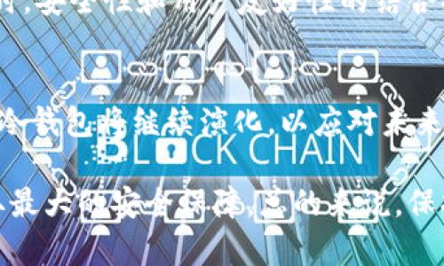 区块链冷钱包产品的全面解析：2023年用户指南

区块链,冷钱包,数字资产,安全存储/guanjianci

什么是区块链冷钱包？
在数字货币的迅速发展之下，怎样安全地存储和管理这些资产变得愈发重要。区块链冷钱包应运而生，成为一种防止数字资产被窃取的重要工具。它们与热钱包截然不同，热钱包是通过互联网连接的，而冷钱包则是一种离线存储解决方案。冷钱包可以是硬件设备，也可以是纸钱包，二者共同的目的在于保护用户的私钥和数字资产不被黑客攻击。

冷钱包的类型
冷钱包主要分为两种类型：硬件钱包和纸钱包。硬件钱包是专门的设备，通常具有密码保护和加密芯片，能够安全存储用户的私钥。相对而言，纸钱包则是将用户的私钥和公钥打印在纸上。虽然纸钱包成本低廉，但需要注意避免物理损坏和遗失。

为何选择冷钱包？
冷钱包的最大优势在于其卓越的安全性。由于不与互联网连接，它们能够有效避免网络攻击、木马程序或恶意软件的威胁。此外，冷钱包还能够让用户对自己的私钥有完全的控制权，这在当前数字货币频繁被盗的环境中显得尤为重要。

冷钱包的使用流程
使用冷钱包的过程相对 straightforward。以硬件钱包为例，首先，需要购买一款信誉良好的硬件钱包。紧接着，将其连接到造访的计算机上，使用指定的应用程序生成新的钱包地址和私钥。生成完毕后，用户需要将其私钥安全存储，最好是写在纸上并放在安全的地方。之后，用户可以将数字资产转移到自己的新冷钱包地址中。

冷钱包的安全性
安全是冷钱包的核心卖点。冷钱包不仅有效隔离了数字资产与互联网的接触，还提供了一些额外的安全措施。例如，许多硬件钱包允许用户设置 PIN 码，增加了一层安全保护。此外，一些高端产品还提供备份和恢复功能，确保用户在丢失设备时仍能恢复资产。

选择冷钱包的注意事项
在选择合适的冷钱包时，用户应考虑多个因素。首先，产品的安全性至关重要。通过查阅产品的评测和用户反馈，选择 reputable 的品牌。其次，钱包的用户体验和界面友好性同样重要，尤其是对初学者而言。此外，确保钱包支持应用的数字货币类型也不可忽视，不同的钱包支持的币种各异。

将来的发展趋势
随着区块链技术的发展，冷钱包的形式和功能也在不断演变。我们看到越来越多的硬件钱包不仅具备存储功能，还新增了交易签名、资产管理等功能。与此同时，安全性和用户友好性的结合将成为未来冷钱包发展的趋势。用户对安全性的关注促进了市场对创新安全机制的需求，未来可能会开发出更为先进的生物识别技术来保护用户的资产。

结语
区块链冷钱包是数字资产存储的重要组成部分，为用户提供了一种有效且安全的方式来管理和保护他们的数字货币。随着技术的进步和市场需求的多样化，冷钱包将继续演化，以应对未来的挑战和机遇。无论是刚刚入门的数字货币爱好者还是经验丰富的投资者，理解和使用冷钱包都是一项必不可少的技能。

在日益严峻的网络安全环境中，区块链冷钱包产品展现了强大的生命力和市场潜力。选择适合自己的冷钱包，能够让用户在享受数字货币带来的便利时，获取最大的安全保障。总的来说，保持警惕、逐步了解并使用冷钱包是保护财产安全的明智之举。