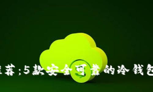 2023年推荐：5款安全可靠的冷钱包下载指南