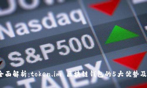 2023年全面解析:token.im 区块链钱包的5大优势及使用技巧