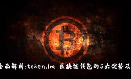 2023年全面解析:token.im 区块链钱包的5大优势及使用技巧