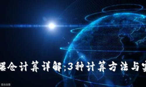 虚拟币爆仓计算详解:3种计算方法与实用案例